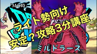 【ドラクエウォーク】メガモン「ミルドラース」 ソロ攻略を3分内でご紹介♪