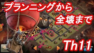 Th11全壊プラニング