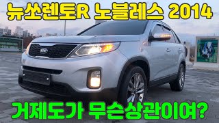 230107 구루마의 손님은 거제도에서도 오십니다 #뉴쏘렌토R노블레스2014출고  #타이어위치교환주기와필요성