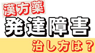 #発達障害　の漢方治療