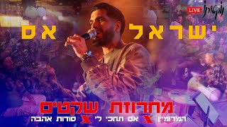 ישראל אס – מחרוזת שקטים חלק 1 (מתוך הופעה חיה בלייב נוקטורנו)