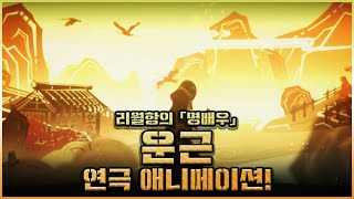 원신 운근의 연극 애니메이션!