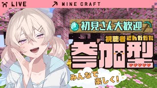 【Minecraft】視聴者参加型・お部屋作りするよ～！【参加〇VC×】