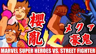 [2/2] 櫻亂(スァくらン) - マーヴル・スーパーヒーローズ VS. ストリートファイター