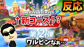 【DLC第2弾コース紹介】日本代表キャプテン☆くさあんのリアクション【2022/07/28】【マリオカート8デラックス】