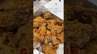 갓 튀긴 “갓 튀긴 후라이드” #shorts #맛집 #리뷰 #치킨 #통닭