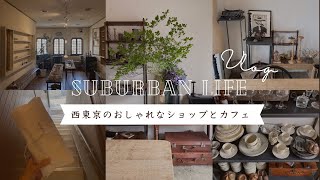 vlog:西東京のおしゃれなショップとカフェ巡り