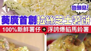 【#話題新店】勁邪惡！葵廣首創拉絲芝士薯餅