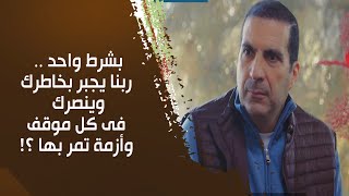 بشرط واحد .. ربنا يجبر بخاطرك وينصرك فى كل موقف وأزمة تمر بها ؟! د\\عمرو خالد