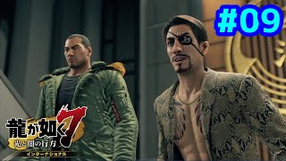 【PS5版】第12章～ 完全初見プレイ 龍が如く7 光と闇の行方 インターナショナル #09