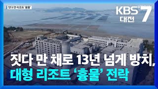 짓다 만 채로 13년 넘게 방치, 대형 리조트 ‘흉물’ 전락 / KBS  2024.02.14.