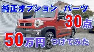 【ハスラー50万円】純正オプションパーツ装着 MR92S MR52Sハスラーターボ4WD ハスラーカスタム