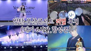 [아미로그] 방탄소년단 부산 콘서트｜쌩리얼브이로그 ｜Yet To Come In Busan｜아시아드경기장3층시야 ｜ 콘서트현장감