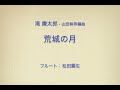 荒城の月（滝 廉太郎）フルート：松田霧生