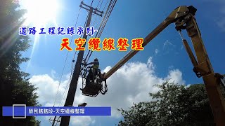 道路工程記錄-天空纜線整理工程記錄與縮時攝影-歐凸歐