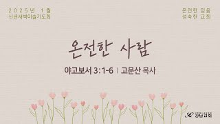 2025.01.06.신년새벽이슬기도회.고문산 목사