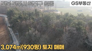 [전주토지매매] 덕진구 원동 3,074㎡(930평) 토지매매  (물건번호1057번)