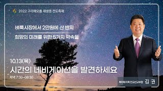 2022 새생명전도축제 셋째날(설교편집)