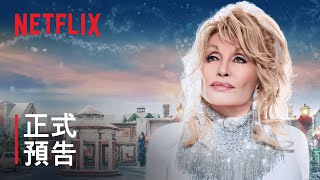 姬絲汀芭倫斯基主演之《Dolly Parton：小鎮聖誕愛》| 正式預告 | Netflix