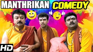 Jayaram Latest Comedy Scenes 2017 | Manthrikan Malayalam Movie Comedy | Jayaram | Suraj | Shajon