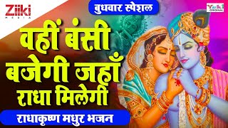 वहीं बंसी बजेगी जहाँ राधा मिलेगी | राधाकृष्ण मधुर भजन | Radhakrishna Bhajan | Wahin Bansi Bajegi