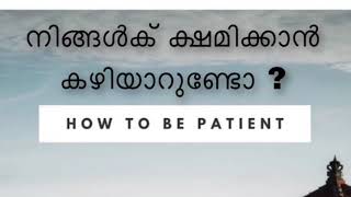 നിങ്ങൾക് ക്ഷമിക്കാൻ കഴിയാറുണ്ടോ | How to be Patient | Mind power trainer | Salu