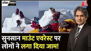 Black And White: Mount Everest पर चढ़ने के लिए पर्वतारोहियों की लंबी कतार | Sudhir Chaudhary