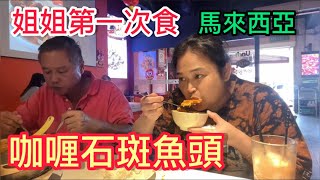 EP610🇲🇾kakak eats curry grouper head for the first time 姐姐第一次食咖喱石斑魚頭