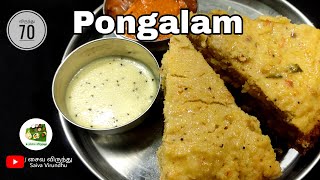 பொங்கலம் | #சைவ_விருந்து | Pongalam Traditional recipe in tamil in our Saiva virundhu