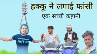 हक्कू ने लगाई फांसी / Hakku Ne Lagai Fansi Mewati Comedy / सच्ची कहानी  #mewati @HAKKUSINGARIYA