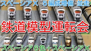 【東武特急 N100系 スペーシアＸ 5編成増備！鉄道模型運転会 TOMIX スペーシアＸ 5編成並走！】東武特急 スペーシア６色＋スペーシアＸ ７編成並走！設備投資 ６線→８線へ増強！