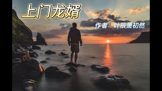 上門龍婿 第2866~2868章 恐怕是下一盤大棋  曲径通幽 #葉辰