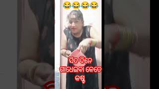 ସିତ ଦିନେ ଗାଧେଇବା ବେଳେ କଣ କରିବେ ଦେଖ#monalisha official #subscribe #share #comedy #youtube short