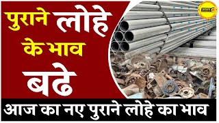 पुराने लोहे के भाव बढे || आज का पुराने लोहे का भाव || New Old Iron Rate || NewsMarkets24