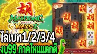 Mahjong Ways : สล็อตPG มาจอง1,2 สูตรไล่เบท 1-6 ทุน99 ภาคไหนแตกเดือด สล็อตทุนน้อย !!