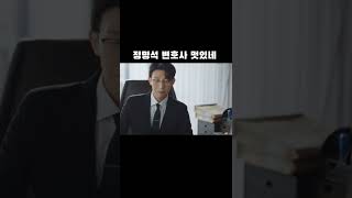 [정명석X우영우] 인정하는 모습이 너무 보기 좋은 강기영ㅣ이상한 변호사 우영우