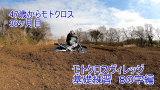 モトクロスヴィレッジ　基礎練習　８の字編　４K　2023年3月　36ヶ月目　フォーティーセブン　47歳から始めるモトクロス　YZ250F