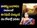 Takattu Pettina Bangaram Ravalante...? | Gold Takattu in Telugu | Nittala Kiranmayi Remedies | TSW