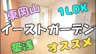 【岡山　賃貸】東岡山の超オススメ築浅1LDKご紹介しちゃいます♪【イーストガーデン】