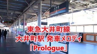 【使用終了済】東急大井町線 大井町駅 期間限定発車メロディ「Prologue」