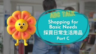 【ABC互動英語：20220513】活用ABC：採買日常生活用品 C