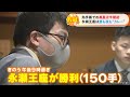 将棋の藤井聡太七冠 王座戦は黒星発進　対する永瀬拓矢王座は昼も夜も多くの棋士に愛された「名物カレー」を食べて勝利