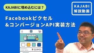 KAJABIにFacebookピクセル、コンバージョンAPIを実装する方法