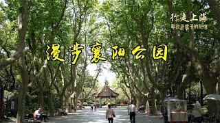 【4K】漫步淮海路襄阳公园，聊聊当年襄阳路市场最后的疯狂