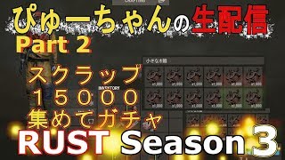 RUST season3　スクラップ15000集めてガチャを回す！