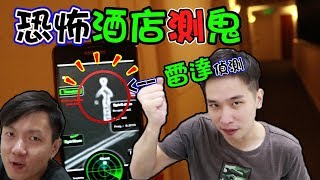 【都市傳說測鬼驗證】與【Pokemon Go】超相似的Ghost Observer尋找異世界的兄弟?! 恐怖酒店綠衣女子出現?! | 都市伝説測定ゴースト! FT Rocket Man 火箭