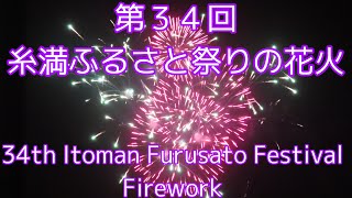 第３４回糸満ふるさと祭りの花火34th Itoman Furusato Festival Firework