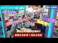 [夾公仔] 低技術出貨記錄✓ Ep.31∆ @旺角24 catch 直測新場特別佛? 分享夾公仔樂趣 香港夾公仔 打台 訂閱抽獎 模型 三爪機 夾娃娃 Claw Machine UFO catcher