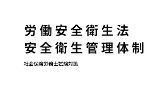 【労働安全衛生法】安全衛生管理体制について、総括安全衛生管理者などのまとめ