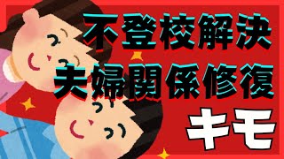 【難関？】不登校引きこもり解決と夫婦関係修復の重要なキモって？